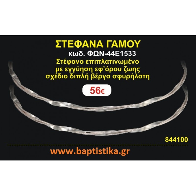 ΣΤΕΦΑΝΑ ΓΑΜΟΥ επιπλατινωμένο με εγγύηση εφ' όρου ζωής σχέδιο διπλή βέργα σφυρήλατη ΦΩΝ-44Ε1533
